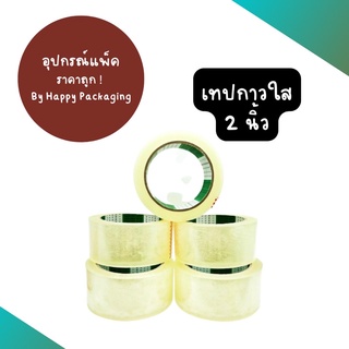 (ราคาส่งยกลัง 72 ม้วน) เทปใส เทปกาว เทปสีใส สก็อตเทป 2 นิ้ว 100 หลา หนาพิเศษ ไม่ขนาดง่าย รับแรงดึงได้ดี