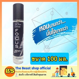 The beast shop_(100ml) น้ำหอม โฟกัส ดีโอ อะไลฟ์ โคโลญ สีเทา ไดรฟ์ 100 มล. Focus Deo Alive Cologne กลิ่น Drive