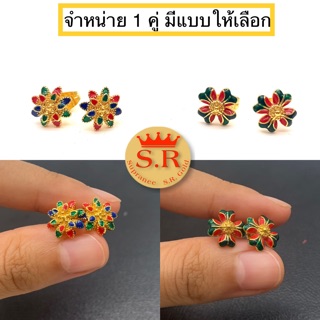 ต่างหูดอกไม้ลงยาลงสีหุ้มทองคำแท้ by สุปราณีเอสอาร์โกลด์ (SR59)