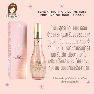 Schwarzkopf oil ultime rose finishing oil 100ml น้ำมันเสุตรเนื้อบางเบาออยบำรุงและดูแลเส้นผมธรรมชาติ 100%  กลิ่นหอมอ่อนๆ