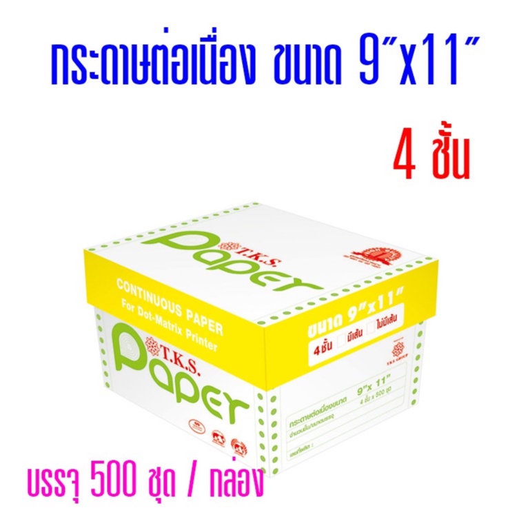 กระดาษต่อเนื่อง T.K.S. แบบมีคาร์บอนสีดำ 9"x11" 4ชั้น (กดไม่เกิน  2 กล่อง ต่อ 1 คำสั่งซื้อ)