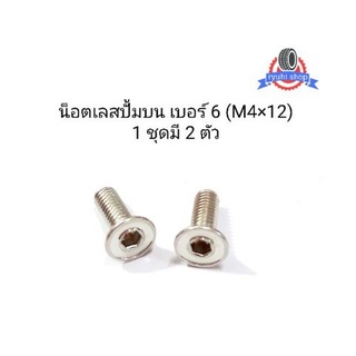 น็อตเลสใส่ปั้มบน ลายสนาม เบอร์ 6 (M4×12) ** 1 ชุดมี 2 ตัว **