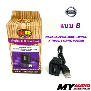 เบ้าพร้อม USB ADAPTER NISSAN แบบ B สำหรับ NAVARA(2015), JUKE, LIVINA, X-TRAIL, SYLPHY, PULSAR