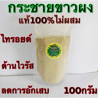 กระชายขาวผง กระชายเหลืองผง ขนาด 100กรัม และ 500กรัม❤️แท้100%ไม่ผสม