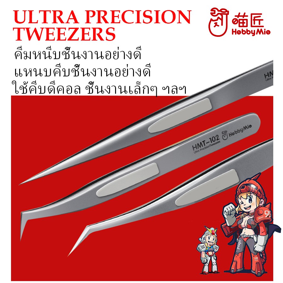 [Hobby Mio] คีม หนีบชิ้นงานอย่างดี แหนบ อย่างดี ใช้คีบดีคอล HM1640 TWEEZERS ANTI-STATIC HMT-101 HMT-102 HMT-103