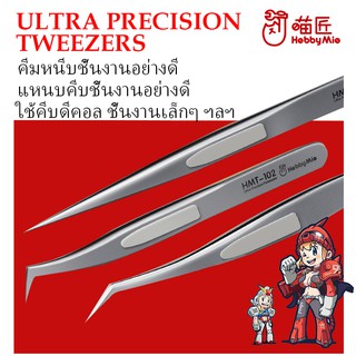 [Hobby Mio] คีม หนีบชิ้นงานอย่างดี แหนบ อย่างดี ใช้คีบดีคอล HM1640 TWEEZERS ANTI-STATIC HMT-101 HMT-102 HMT-103