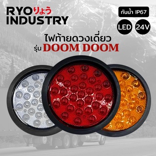ไฟท้ายรถบรรทุก รุ่น DOOM DOOM 24V ขนาด4นิ้ว สว่างตาแตก