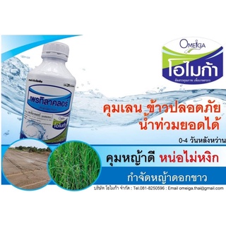 -เพรทิลาคลอร์ (สารเดียวกับ โซฟิต) 30% W/V EC-ขนาดบรรจุ 1 ลิตร