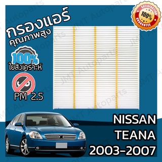 กรองแอร์ นิสสัน เทียน่า ปี 2003-2007 Nissan Teana A/C Car Filter เทียนา