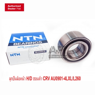 NTN แบริ่ง ลูกปืนล้อหน้า H/D ฮอนด้า AU0901-4LXL/L260 #NTN Honda Accord 1998-2001 Stream ของแท้