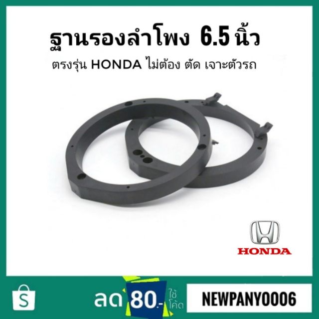 ฐานรองลำโพง​รถยนต์ Honda​ 6นิ้ว​ 6.5​ นิ้ว​ จำวนวน​ 1​คู่​