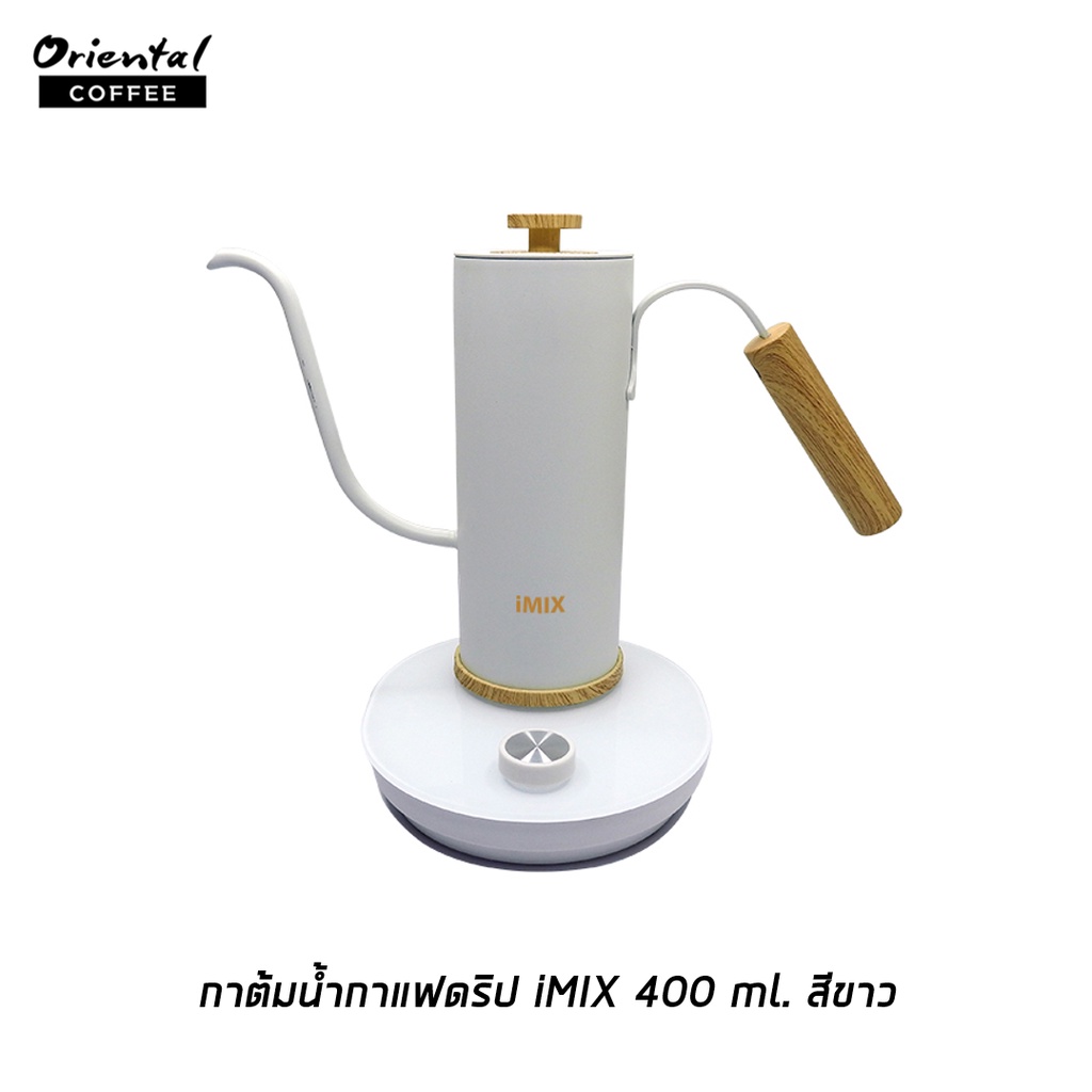 กาต้มน้ำกาแฟดริป iMIX 400 ml. มีระบบตั้งเวลา เปิด-ปิด อัตโนมัติ