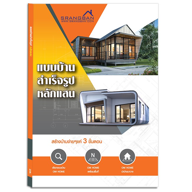 แบบบ้าน สำเร็จรูป หลักแสน O (O.M.HOME & DESIGN)