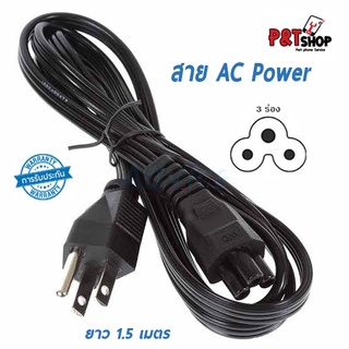 สายไฟ AC Power โน๊ตบุ๊ค แบบ3 รูกลม รับประกันสินค้า 6 เดือน