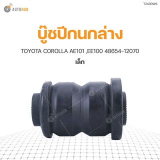 บู๊ชปีกนกล่าง ยี่ห้อ RBI สำหรับรถ TOYOTA COROLLA AE101 ,EE100 เล็ก 48654-12070 (T2430WS) (1ชิ้น)