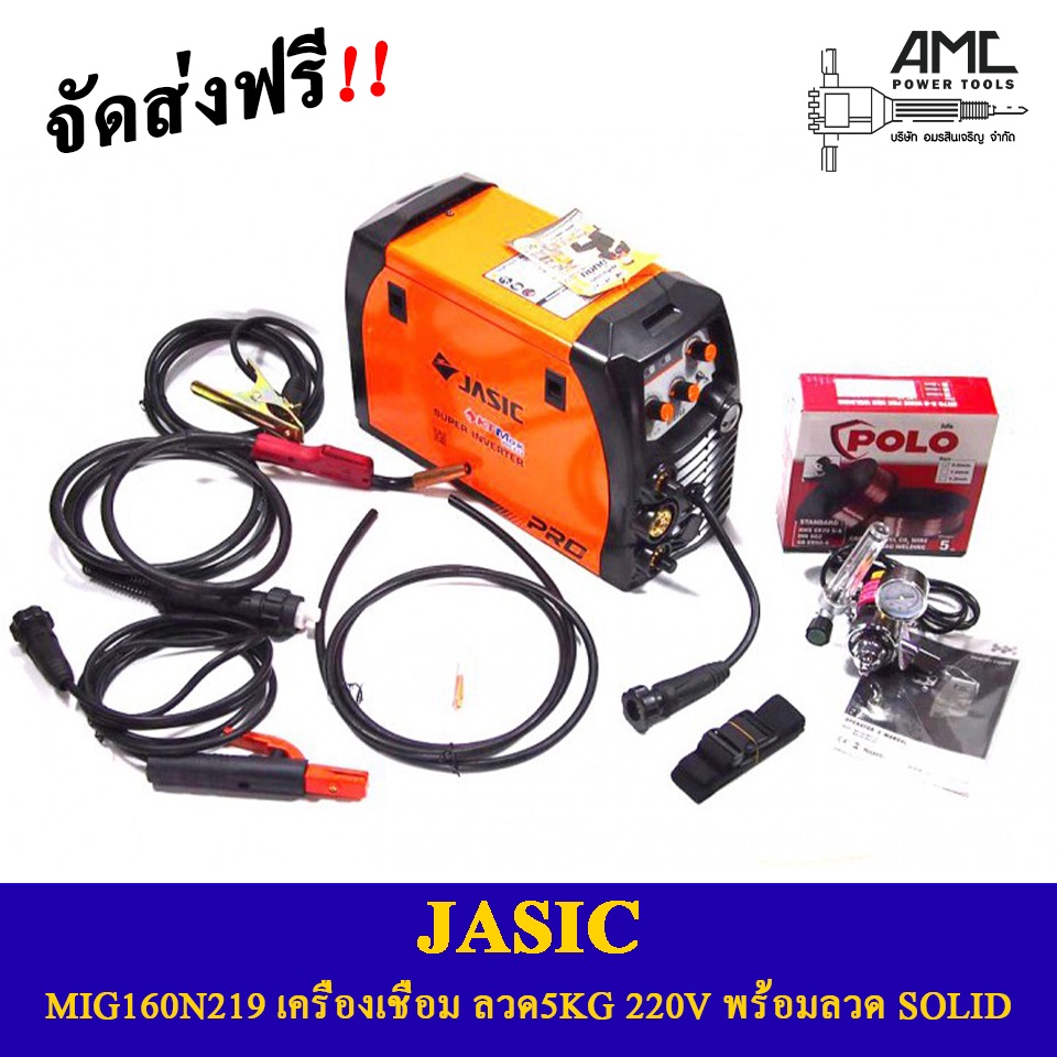 JASIC MIG160N219 เครื่องเชื่อม ระบบ MIG พร้อมลวด SOLID ผ้อน 0% 10 เดือน
