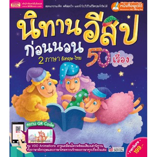 นิทานอีสปก่อนนอน 2 ภาษา อังกฤษ-ไทย 50 เรื่อง