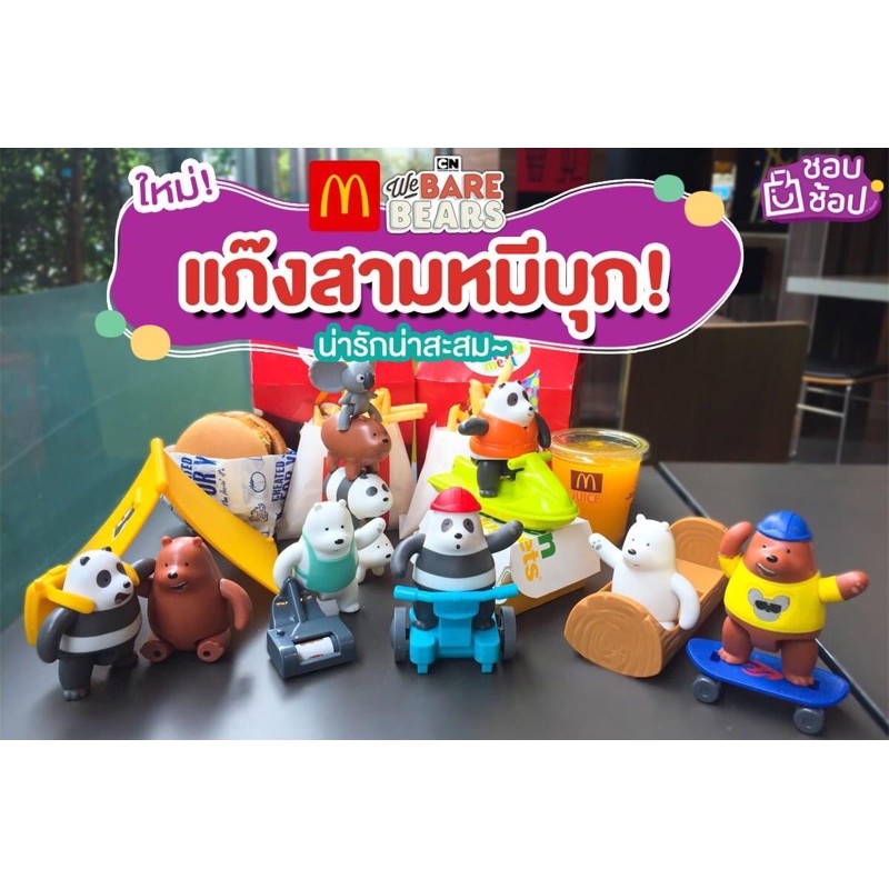 We Bare Bears 3 หมีจอมป่วน McDonald's Happy Meal มาพร้อมให้****สะสมกันแล้วจ้า ++!!!!Tuba