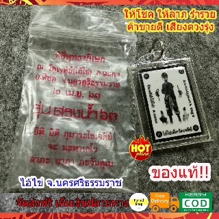 ((ของแท้จากวัดเจดีย์100%)) ไอ้ไข่อัดกรอบอะคริลิค ล็อคเก็ตไอ้ไข่วัดเจดีย์  รุ่นสรงน้ำ63  ราคาหลักร้อย พุทธคุณหลักล้าน