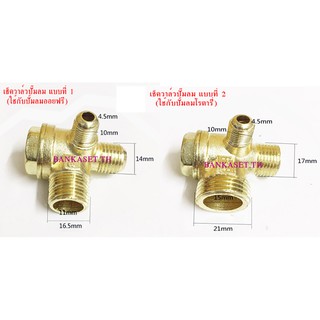 เช็ควาล์ว เช็ควาล์วปั๊มลม (วาล์วกันกลับ) CHECK VALVE ปั๊มลมโรตารี่/ออยฟรี