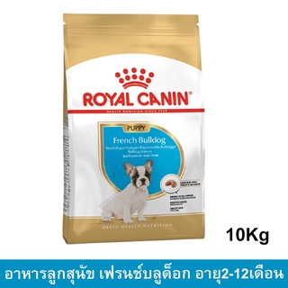 อาหารลูกสุนัข Royal Canin French Bulldog กระสอบ รอยัลคานิน สำหรับลูกสุนัข พันธุ์เฟรนช์ บูลด็อก อายุต่ำกว่า 12 เดือน 10กก