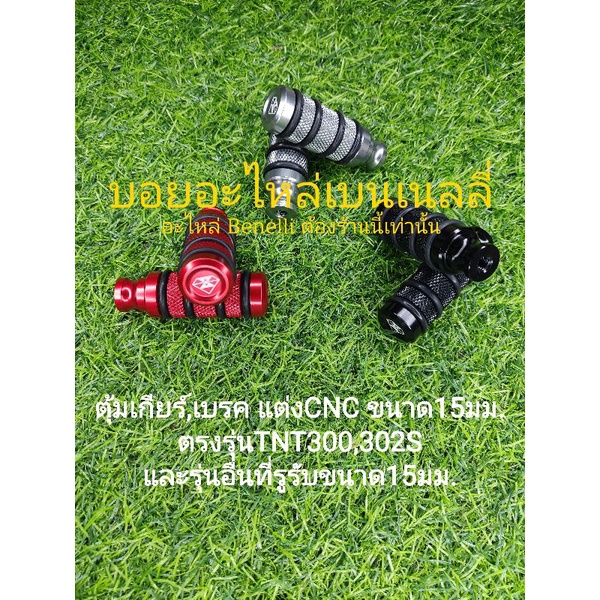 (A7) Benelli TNT300,302S ตุ้มเบรค,ตุ้มเกียร์ แต่งCNC ใส่ได้กับรูรับ15มิลทุกรุ่น ราคาต่อ1ชิ้น