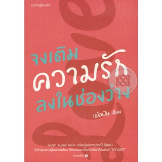 จงเติมความรักลงในช่องว่าง  ผู้เขียน: เพ้อฝัน     จำหน่ายโดย  ผู้ช่วยศาสตราจารย์ สุชาติ สุภาพ
