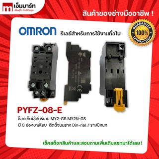 SOCKET RELAY OMRON FOR MY2-GS MY2N-GS ซ็อกเก็ต รีเลย์ ออมรอน ของเเท้ 100% ใช้กับ MY2-GS MY2N-GS รุ่น PYFZ-08-E