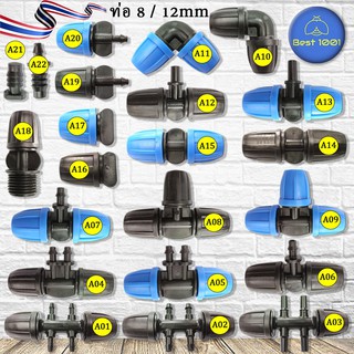 (4-10 ชิ้น) ท่อ 8 / 12mm บวกสามทางไมโครสเปรย์เส้นเลือดฝอยท่อร่วมสองทางปลั๊กหยดชลประทานท่อสวนสวนหัวฉีดละอองร่วม