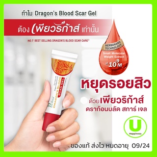 Puricas Dragon’s Blood Scar Gel เจลแผลเป็นจากสารสกัดดราก้อนบลัด "เจ้าแรก" ในประเทศไทย   - ช่วยสมานรอยแผล สมานผิว