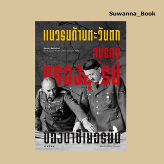 หนังสือ แนวรบด้านตะวันตก สมรภูมิครองยุโรปของนาซีเยอรมัน Western Battlefront The European Theatre of Nazi German in WW2