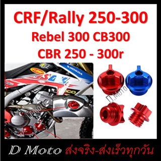 ฝาปิดน้ำมันเครือง CRF 250 CRF300 Rally 250 -300 Rebel 300 CB300 CBR 250 - 300r