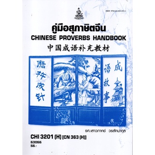 ตำราราม CHI3201(H) CN363(H) 63066 คู่มือสุภาษิตจีน รศ.เสาวภาคย์ วรลัคนากุล