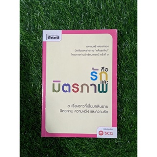 คือรักและมิตรภาพ - 9 เรื่องราวที่เปี่ยมกลิ่นอายมิตรภาพ