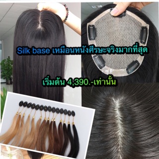 แฮร์พีชผมแท้ Silkมีหนังศีรษะ งานทอมือ ผมแท้10A 100% ท็อปเปอร์ปิดผมบาง เพิ่มผมหนา ปิดผมหงอก ย้อมสีได้