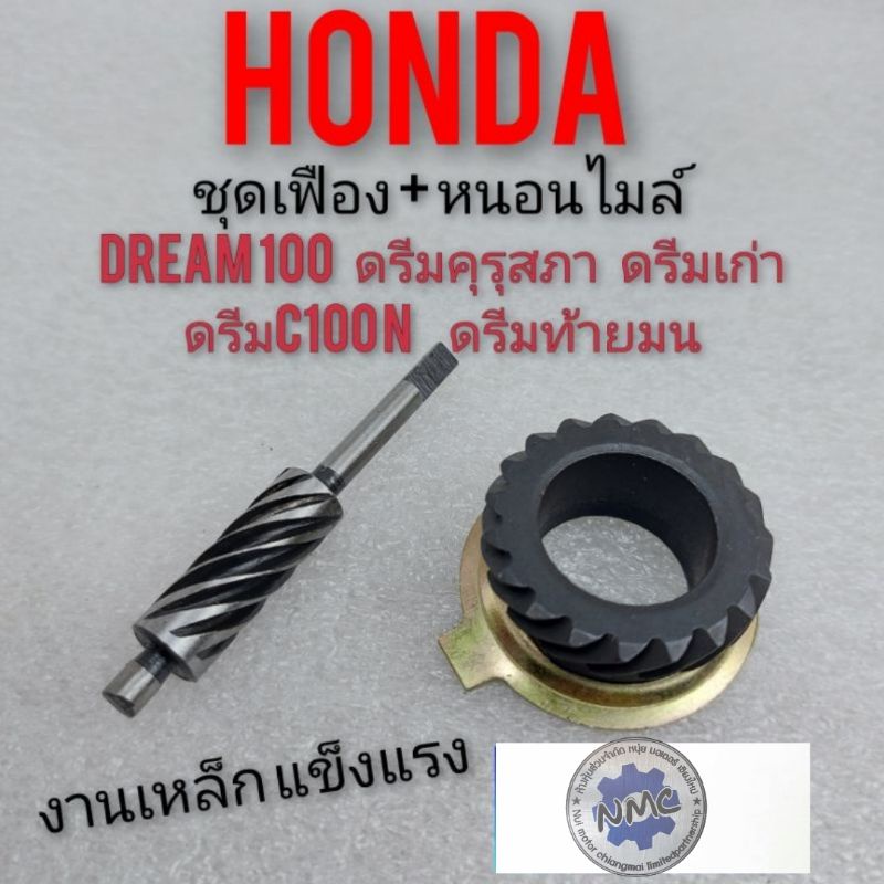 เฟืองหนอนไมล์honda dream 100 ชุดเฟืองหนอนไมล์ ดรีมคุรุสภา ดรีมท้ายมน ดรีมเก่า ดรีมท้ายเป็ด ดรีมc100 