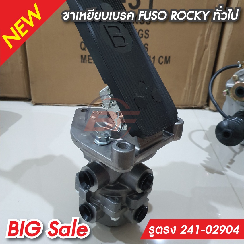 เท้าเหยียบเบรคชิฟฟี่ (ISUZU, FUSO, Nissan) 241-02904
