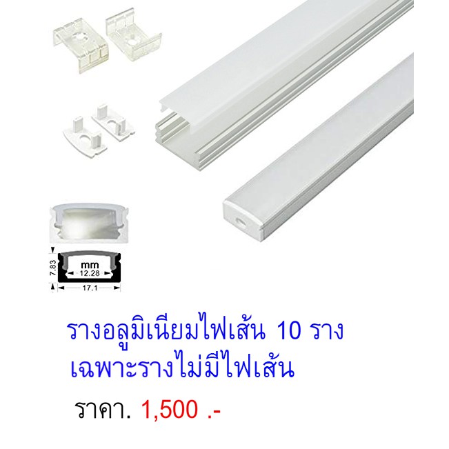รางอลูมิเนียมไฟเส้น 10 ราง Aluminium profile