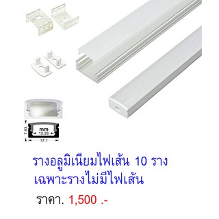 รางอลูมิเนียมไฟเส้น 10 ราง Aluminium profile