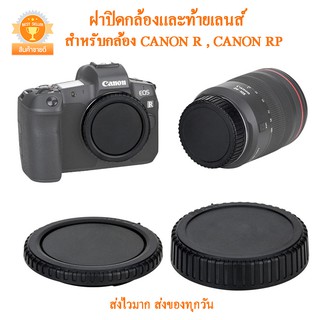 ฝาปิดกล้อง ฝาปิดท้ายเลนส์ Canon R Rp ฝาปิดบอดี้+ท้ายเลนส์ Canon r rp ฝาปิดหน้ากล้อง ฝาปิดตูดเลนส์ Canon r rp  RF-Mount