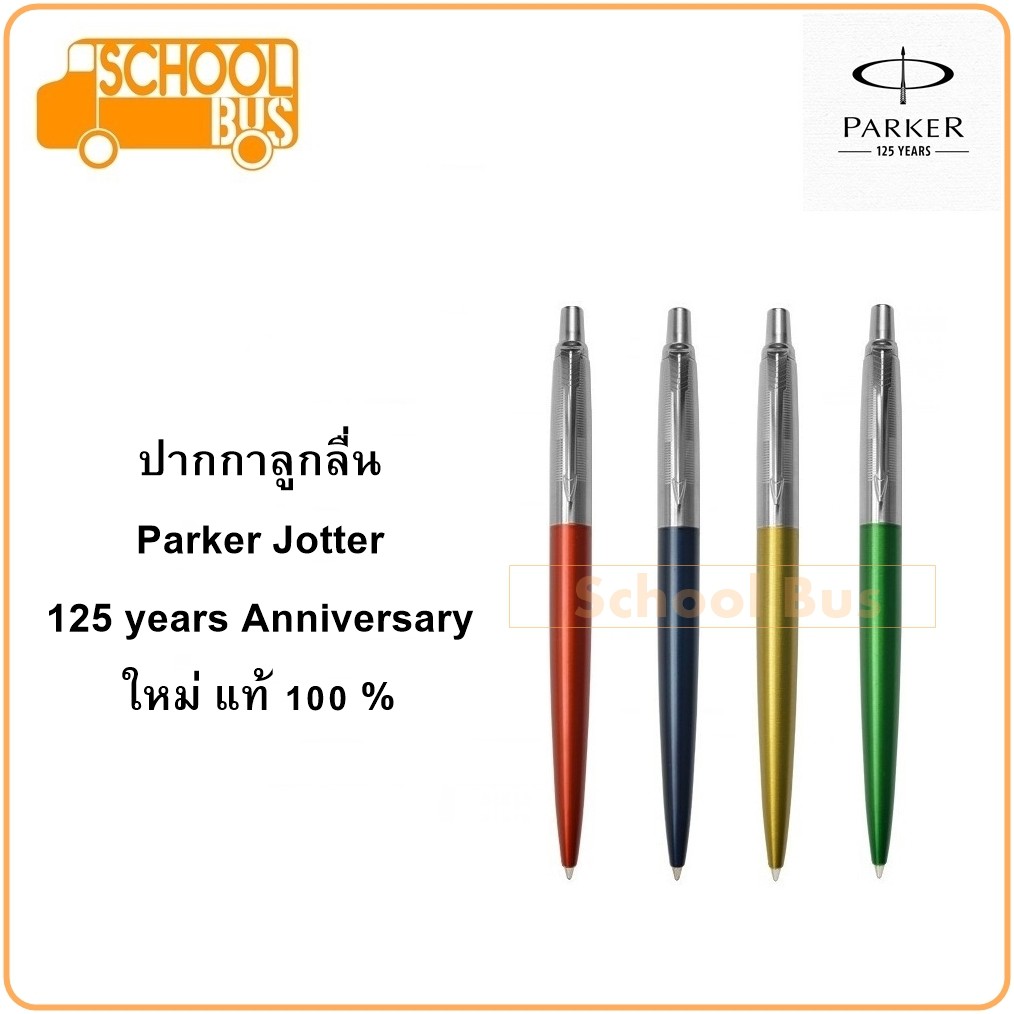 ปากกา ลูกลื่น Parker Jotter ปาร์คเกอร์จ๊อตเตอร์ 125 years Anniversary Ballpoint Pen บริการห่อของขวัญ
