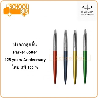 ปากกา ลูกลื่น Parker Jotter ปาร์คเกอร์จ๊อตเตอร์ 125 years Anniversary Ballpoint Pen บริการห่อของขวัญฟรี