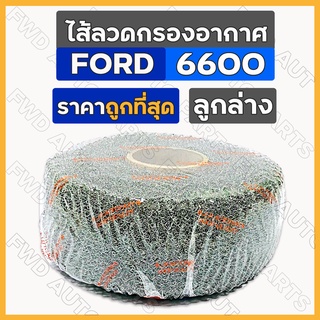 ไส้ลวดกรองอากาศ / ไส้กรองอากาศ / ไส้ลวดกรองเปียกลูกล่าง / กรองเปียก รถไถ ฟอร์ด FORD 6600