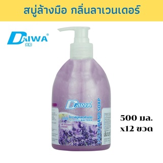 DAIWA ผลิตภัณฑ์สบู่เหลวล้างมือ  500 มล. - ลาเวนเดอร์ แพ็ค 12 ขวด