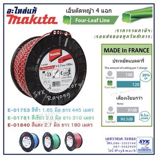 เอ็นตัดหญ้ามากีต้า แท้ ม้วนใหญ่ E01753 E01781 E01840