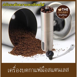 เครื่องบดเม็ดกาแฟ สแตนเลส ปรับระดับความละเอียดได้ พกพาสะดวก