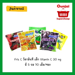 Friz C วิตามินซี เด็ก Vitamin C 30 mg มี 5 รส 70 เม็ด/ซอง อร่อย ของดีราคาถูกพร้อมส่ง