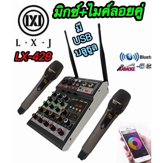 LXJ LX-428 มิกซ์+ไมค์ลอย คอนโซลเครื่องผสมสัญญาณเสียง ช่องพร้อมเสียงไมโครโฟนไร้สายผสมกับมิกเซอร์ Bluetooth USB มี2ระบบAC2