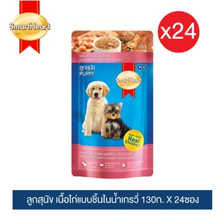 สมาร์ทฮาร์ท เพาช์ อาหารลูกสุนัข รสเนื้อไก่แบบชิ้นในน้ำเกรวี่ 130g  x24 ซอง/ SmartHeart Pouch Puppy Chicken Flavor Chunk Flavor in Gravy 130g x24