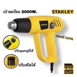 STANLEY เครื่องเป่าลมร้อน 2000วัตต์ รุ่น STEL670